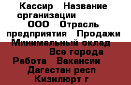 Кассир › Название организации ­ O’stin, ООО › Отрасль предприятия ­ Продажи › Минимальный оклад ­ 22 800 - Все города Работа » Вакансии   . Дагестан респ.,Кизилюрт г.